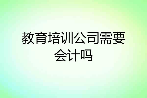 教育培训公司需要会计吗