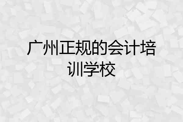 广州正规的会计培训学校