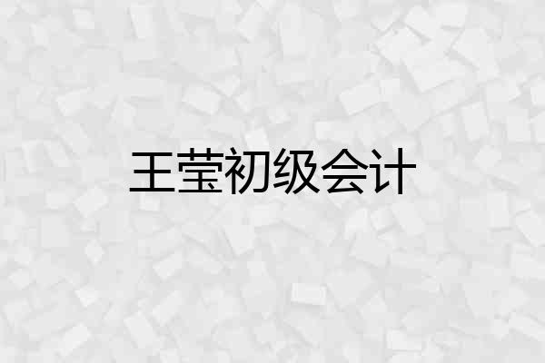 王莹初级会计