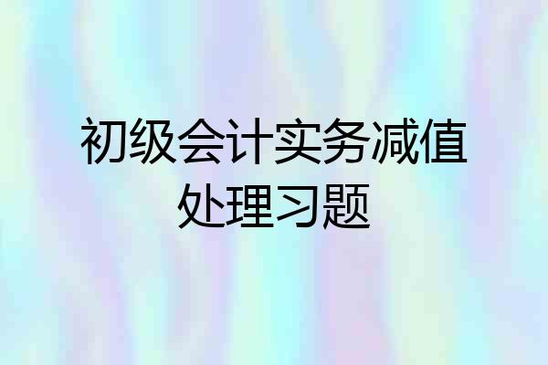初级会计实务减值处理习题