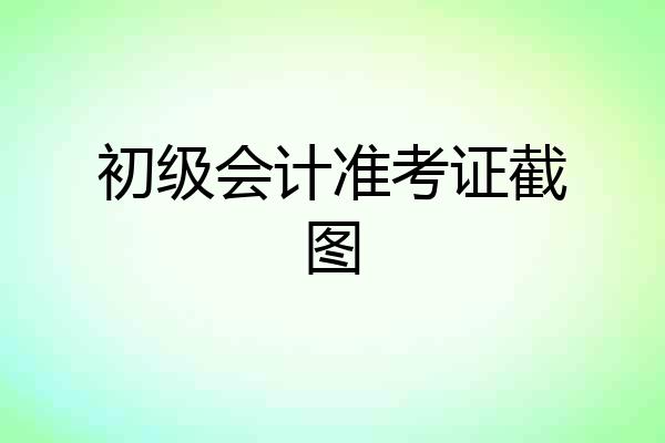 初级会计准考证截图