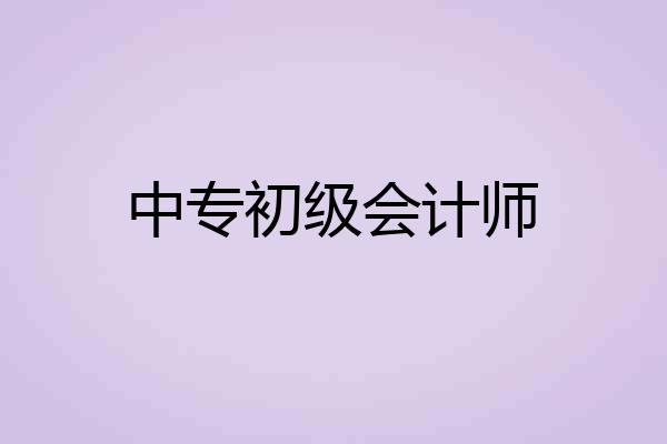 中专初级会计师