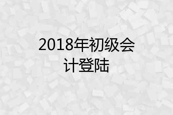 2018年初级会计登陆