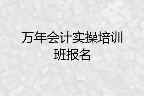 万年会计实操培训班报名