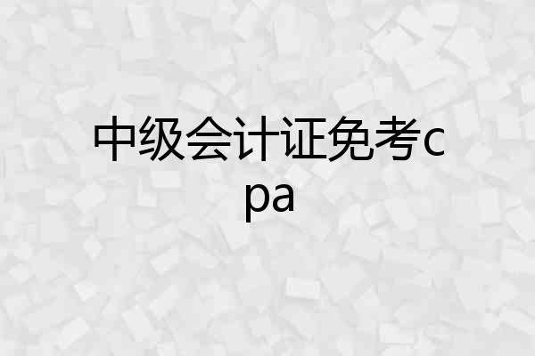 中级会计证免考cpa
