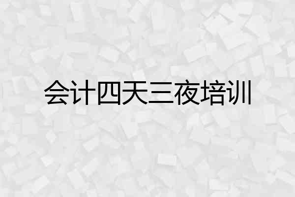 会计四天三夜培训