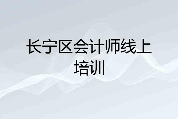 长宁区会计师线上培训