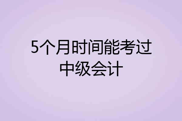 5个月时间能考过中级会计
