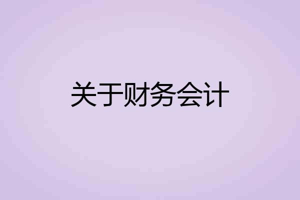 关于财务会计