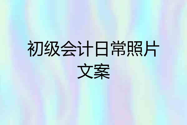初级会计日常照片文案