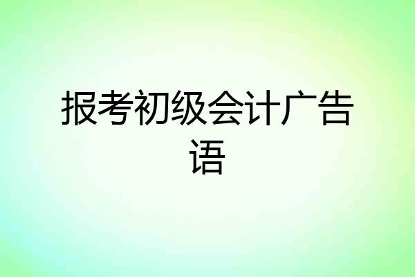 报考初级会计广告语