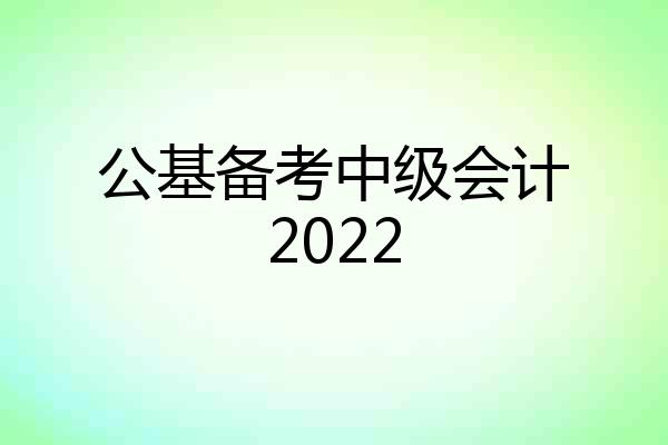 公基备考中级会计2022