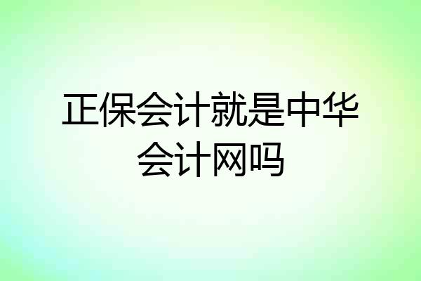 正保会计就是中华会计网吗