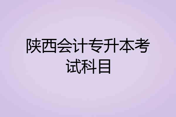 陕西会计专升本考试科目