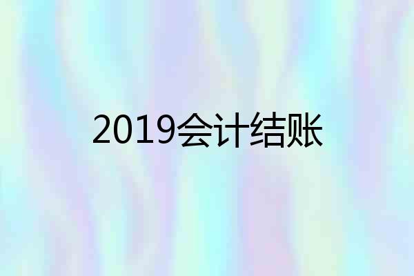 2019会计结账
