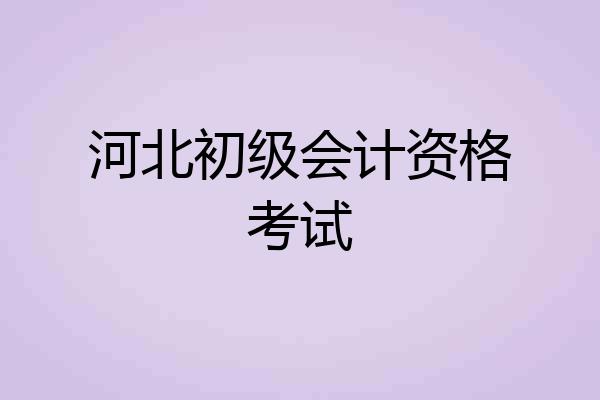 河北初级会计资格考试