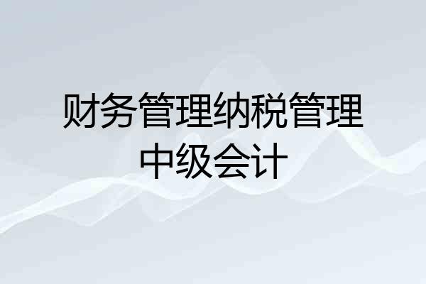 财务管理纳税管理中级会计