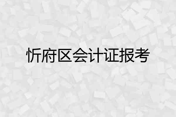 忻府区会计证报考