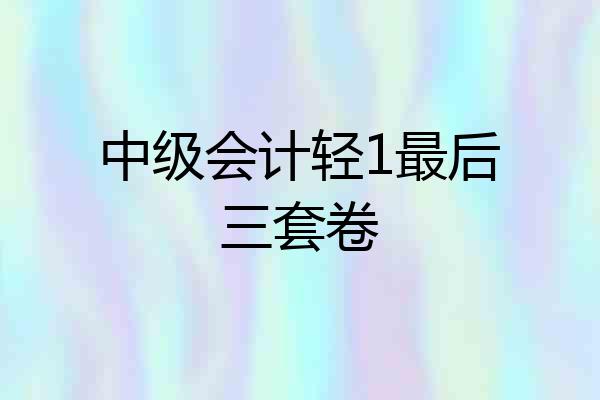 中级会计轻1最后三套卷