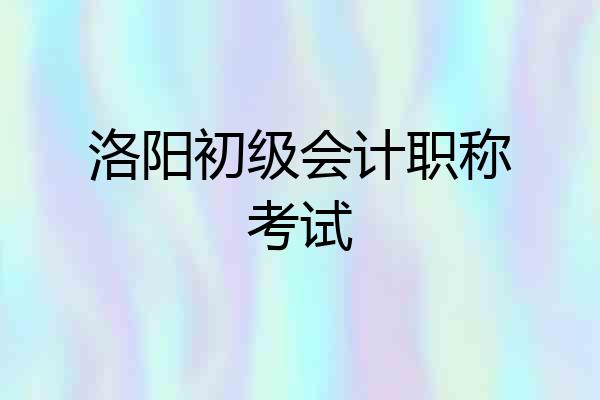 洛阳初级会计职称考试