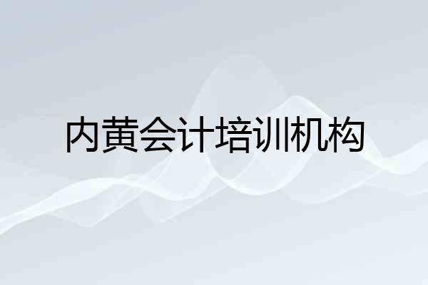内黄会计培训机构
