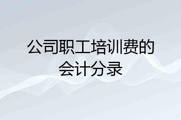 公司职工培训费的会计分录