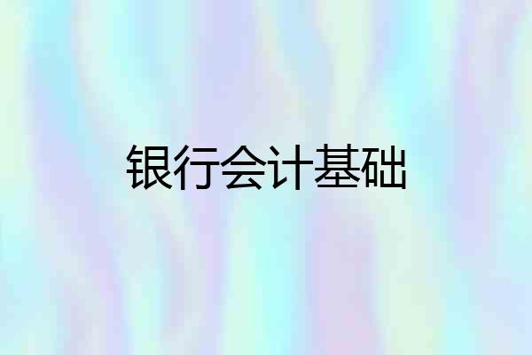 银行会计基础