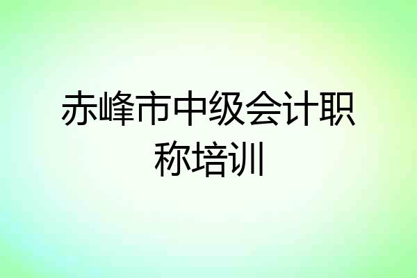 赤峰市中级会计职称培训