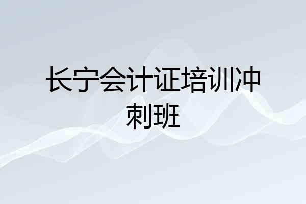长宁会计证培训冲刺班