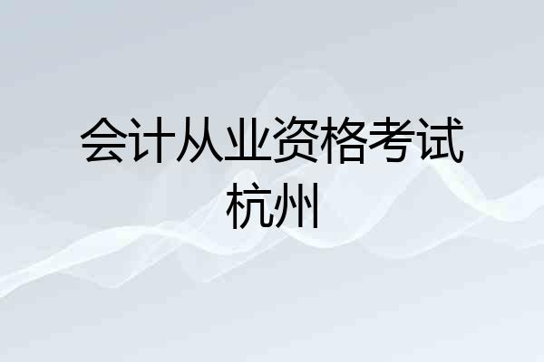 会计从业资格考试杭州