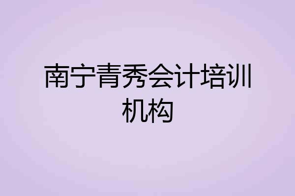 南宁青秀会计培训机构