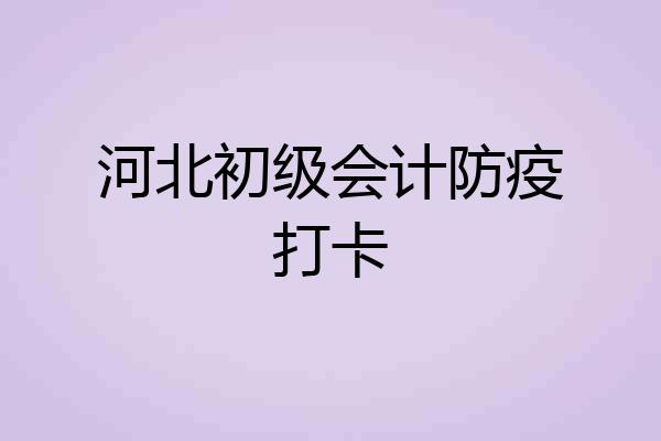 河北初级会计防疫打卡
