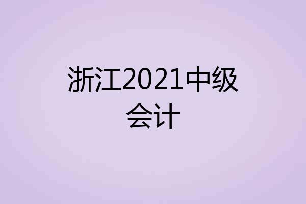 浙江2021中级会计