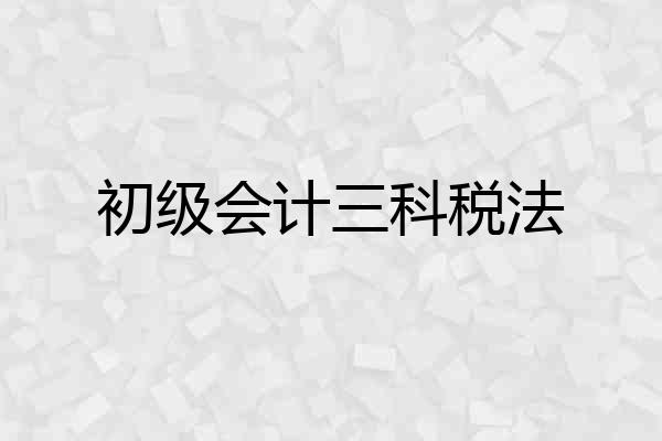初级会计三科税法