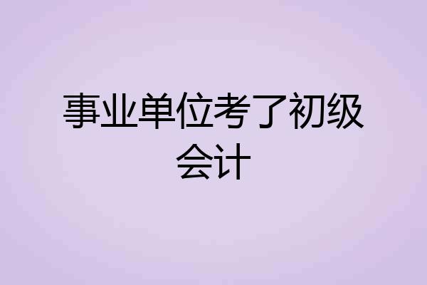 事业单位考了初级会计