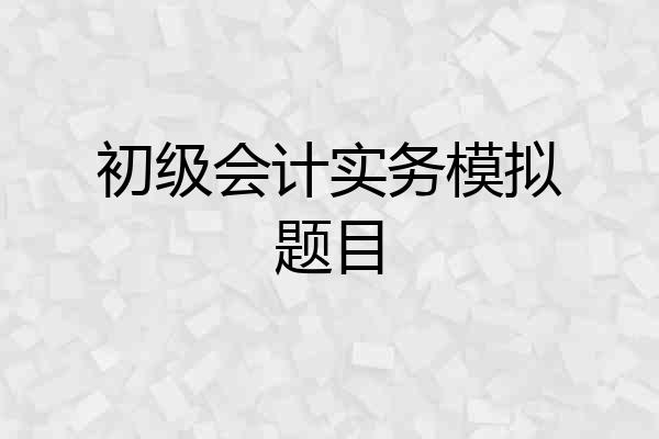 初级会计实务模拟题目
