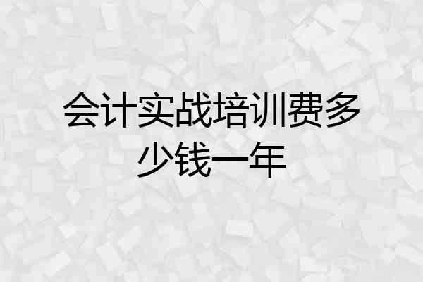 会计实战培训费多少钱一年