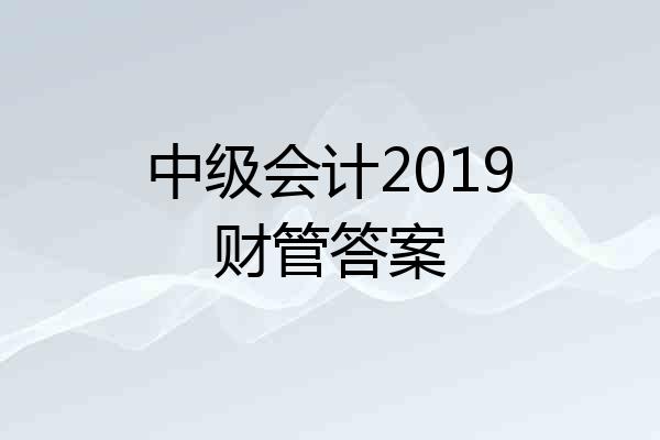 中级会计2019财管答案