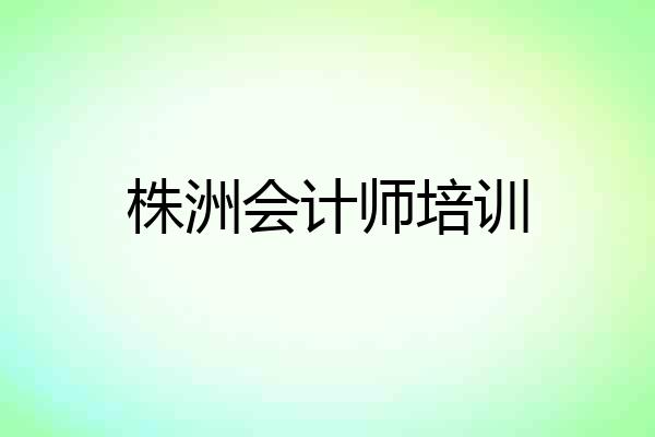 株洲会计师培训