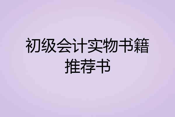 初级会计实物书籍推荐书