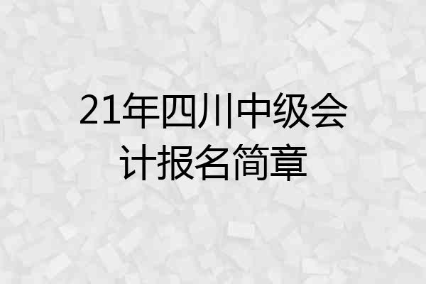21年四川中级会计报名简章