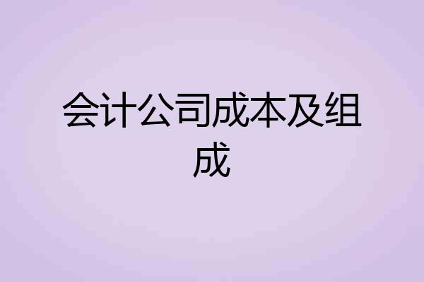 会计公司成本及组成