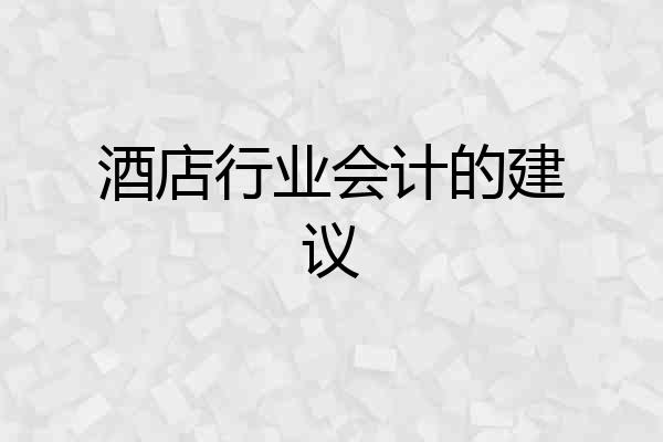 酒店行业会计的建议