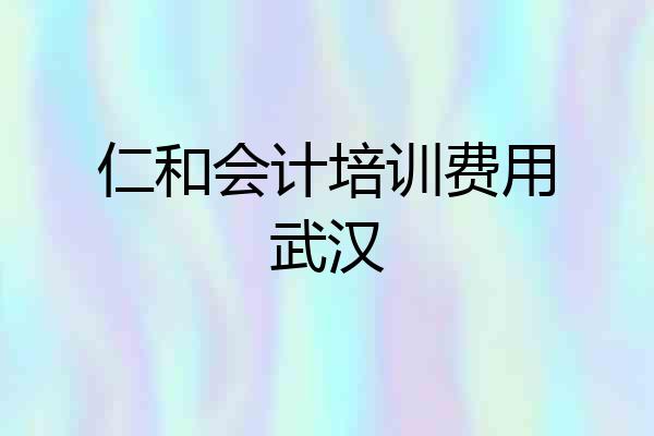仁和会计培训费用武汉