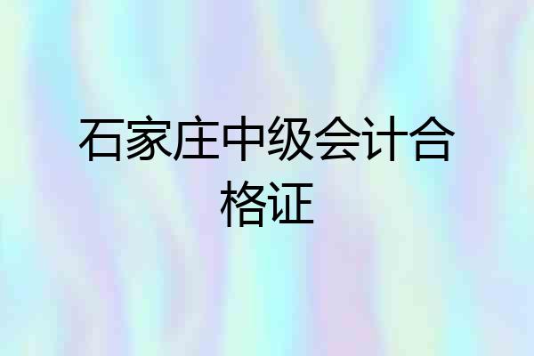 石家庄中级会计合格证