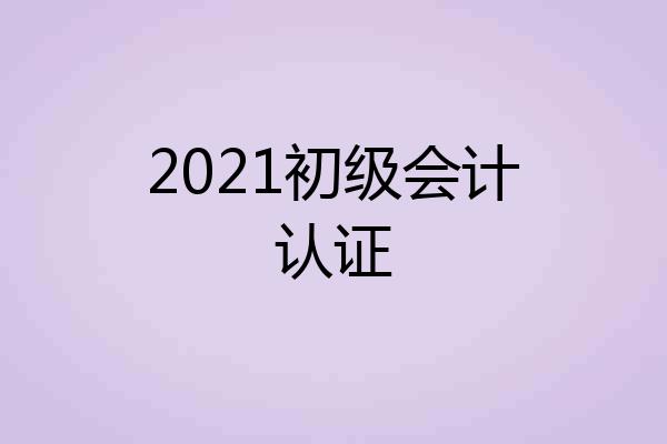2021初级会计认证