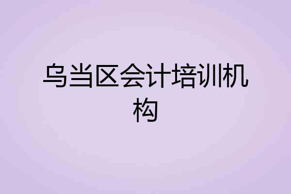 乌当区会计培训机构