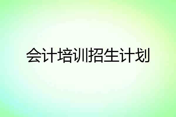 会计培训招生计划