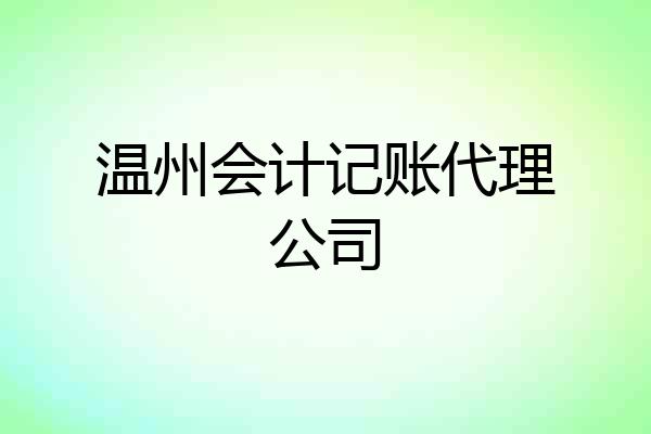 温州会计记账代理公司