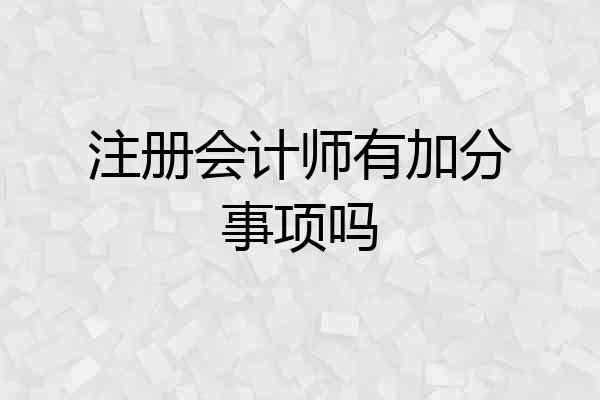 注册会计师有加分事项吗
